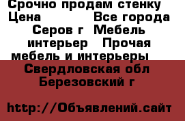 Срочно продам стенку › Цена ­ 5 000 - Все города, Серов г. Мебель, интерьер » Прочая мебель и интерьеры   . Свердловская обл.,Березовский г.